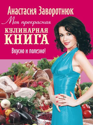 cover image of Моя прекрасная кулинарная книга. Вкусно и полезно